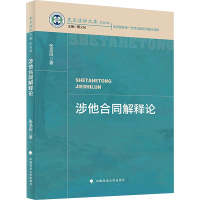 涉他合同解释论 张浩良 著 社科 文轩网