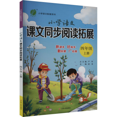 小学语文课文同步阅读拓展 四年级 上册 严军 编 文教 文轩网