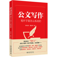 公文写作笔杆子是怎么炼成的 郑文德,晏凌羊 著 经管、励志 文轩网