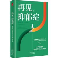 再见,抑郁症 (美)菲利普·戈尔德 著 李昂扬 译 社科 文轩网