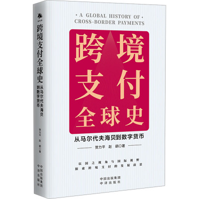 跨境支付全球史 从马尔代夫海贝到数字货币 贺力平,赵鹞 著 经管、励志 文轩网