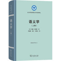 语义学(上卷) (英)约翰·莱昂斯 著 李瑞林,梁宇,李博言 译 文教 文轩网