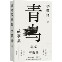 青鸟故事集 李敬泽 著 文学 文轩网