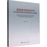 我国涉外商事审判在全球经济治理中的作用路径及完善策略 李伯轩 著 经管、励志 文轩网