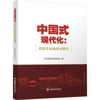 中国式现代化:德阳发展战略及路径 中共德阳市委党校 著 经管、励志 文轩网