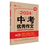 中考优秀作文 全国各地中考作文完全解读(2024) 张迅 编 文教 文轩网