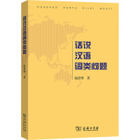 话说汉语词类问题 陆俭明 著 文教 文轩网