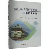 铁路货运专线供需配置分析及方法 寇玮华 等 编 专业科技 文轩网