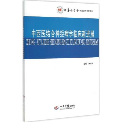 中西医结合神经病学临床新进展 胡学强 主编 生活 文轩网