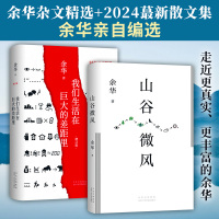 余华两本套 山谷微风+我们生活在巨大的差距里增订版 余华 著 文学 文轩网