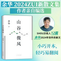 山谷微风 余华 著 文学 文轩网