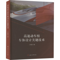 高速动车组车体设计关键技术 丁叁叁 著 大中专 文轩网