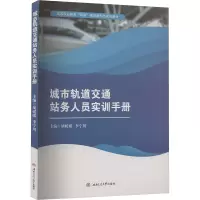 城市轨道交通站务人员实训手册 胡媛媛,李宁川 编 大中专 文轩网