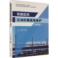 铁路区间自动控制系统维护(活页式) 任国彬,张娟娟 编 大中专 文轩网