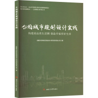 公园城市规划设计实践 构建高品质生活圈 创造幸福美好生活 成都天府新区规划设计研究院有限公司 著 专业科技 文轩网