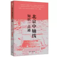 北京中轴线知识一点通 刘阳 编 专业科技 文轩网