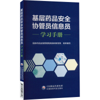 基层药品安全协管员信息员学习手册 国家药品监督管理局高级研修学院 编 生活 文轩网