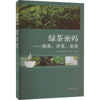 绿茶密码——制茶、评茶、泡茶 傅丹婷 何颖丽 施春燕 编 生活 文轩网
