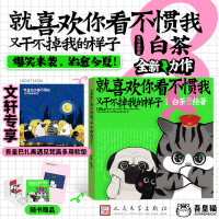 就喜欢你看不惯我又干不掉我的样子 8 白茶 绘 文学 文轩网