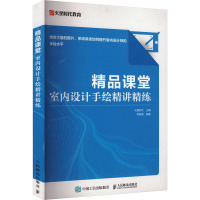 精品课堂 室内设计手绘精讲精练 火星时代,罗晨盈 编 艺术 文轩网