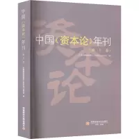 中国《资本论》年刊(第二十一卷) 全国高等财经院校《资本论》研究会 编 社科 文轩网