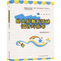 幼儿园教育活动设计与指导(新形态活页式) 叶璐,廖俐 编 大中专 文轩网