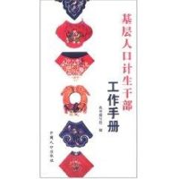 基层人口计生干部工作手册 《基层人口计生干部工作手册》编写组 著 经管、励志 文轩网