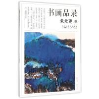 书画品录(朱元更卷) 朱元更绘 著 艺术 文轩网