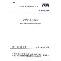 GB50408-2015 烧结厂设计规范 中国冶金建设协会 著 专业科技 文轩网