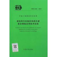 CECS286:2015 建筑用无机集料阻燃木塑复合墙板应用技术规程 中国工程建设协会标准