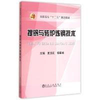 提钒与转炉炼钢技术(高职高专十二五规划教材) 主编夏玉红,杨春城 著 专业科技 文轩网