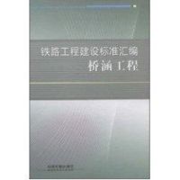 铁路工程建设标准汇编 桥涵工程 铁路工程技术标准所编 著 专业科技 文轩网