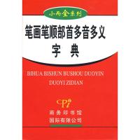 小而全系列-笔画笔顺部首多音多义字典 贺雄 著 文教 文轩网