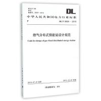 燃气分布式供能站设计规范 编者:电力规划设计总院 著 专业科技 文轩网