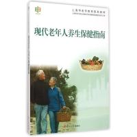 现代老年人养生保健指南/上海市老年教育普及教材 朱明德 著 生活 文轩网