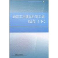 铁路工程建设标准汇编 综合/下 作者铁路工程技术标准所编 著 专业科技 文轩网