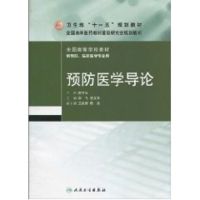 预防医学导论(协编教材) 主编邹飞,凌文华 著 大中专 文轩网
