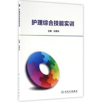 护理综合技能实训 沈翠珍主编 著 生活 文轩网