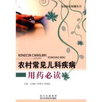 农村常见儿科疾病用药必读 庄婉珠 等主编 著作 著 专业科技 文轩网