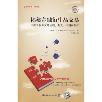 揭秘金融衍生品交易 手把手教你交易远期、期货、掉期和期权 