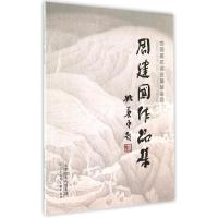 周建国作品集/中国美术名家精品鉴赏 周建国, 著 艺术 文轩网