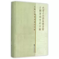 内蒙古自治区图书馆古籍普查登记目录(精)/全国古籍普查登记目录 《内蒙古自治区图书馆古籍普查登记目录》编委会 著 文学