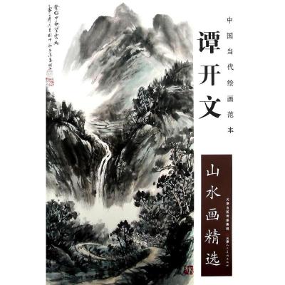 谭开文山水画精选 谭开文 著 艺术 文轩网