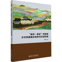 "城市-景区"双驱型乡村发展路径选择与形成机制 刘鲁 著 经管、励志 文轩网