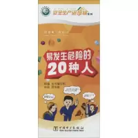 易发生危险的二十种人 无 著 专业科技 文轩网