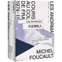 不正常的人 (法)米歇尔·福柯 著 钱翰 译 社科 文轩网