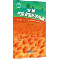 农村气象灾害防御漫画 陈小雷 编 专业科技 文轩网