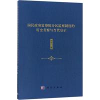 国民政府监察院分区监察制度的历史考察与当代启示 孙宗一 著 著 社科 文轩网