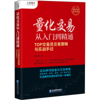 量化交易从入门到精通 TOP交易员交易策略与实战手记 周泽炜 著 经管、励志 文轩网