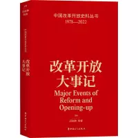 改革开放大事记 迟福林,杨睿 编 社科 文轩网